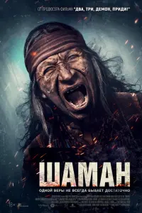  Шаман 